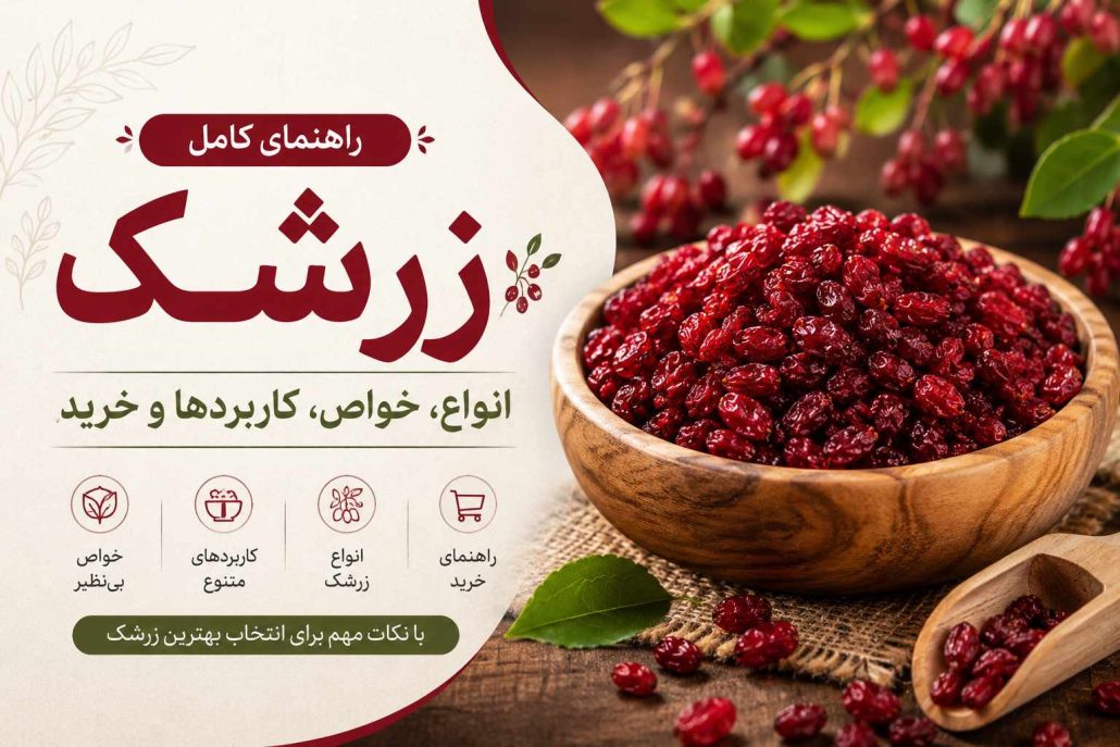 راهنمای کامل زرشک: انواع، خواص، کاربردها و خرید